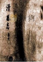 滑县志  10卷（1985 PDF版）