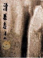 滑县志  8-9卷（1985 PDF版）