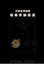 河南省博物馆馆藏青铜器选（ PDF版）