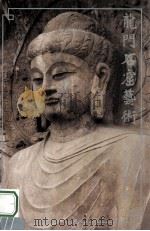 龙门石窟艺术 1994 PDF电子版封面 9624650063 龙门石窟研究所编著;刘景龙撰文