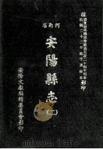 河南省安阳县志 2 1982 PDF电子版封面 安阳文献编辑委员会影印