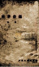 故事新编 1952 PDF电子版封面 鲁迅著