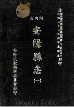 河南省安阳县志 1 1982 PDF电子版封面 安阳文献编辑委员会影印