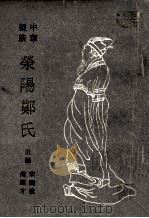 中华望族 荥阳郑氏 1990 PDF电子版封面 7534804329 宋国桢,周显才主编