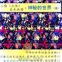三维立体美术画册.神秘的世界 B册（1993 PDF版）