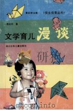 文学育儿漫谈 1992 PDF电子版封面 753650814X 黄启璪主编;郑光中著