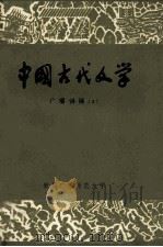 中国古代文学 广播讲稿 3 1980 PDF电子版封面 秦绍培著