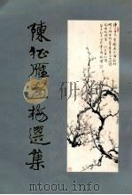 陈征雁画梅选集 1992 PDF电子版封面 7560811647 陈征雁著