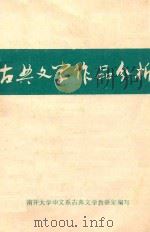古典文学作品分析 教学参考资料 1981 PDF电子版封面 南开大学中文系古典文学教研室编