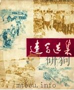 速写选集（ PDF版）