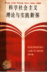 科学社会主义理论与实践新探 1989 PDF电子版封面 7533404645 刘开通等编写