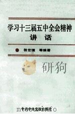 学习十三届五中全会精神讲话 1989 PDF电子版封面 7503502517 桂世镛等编著