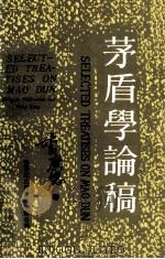 茅盾学论稿 1991 PDF电子版封面 9627519138 李广德著