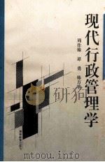 现代行政管理学 1996 PDF电子版封面 7535524060 周作翰等编著
