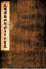 元揭傒斯临智永真草千字文 1978 PDF电子版封面 新华书店