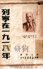 列宁在一九一八年（ PDF版）