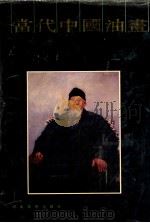 当代中国油画 1990 PDF电子版封面 7531001799 陈瑞林,林日雄编
