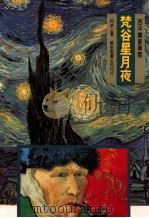 西洋绘画导展 梵谷星月夜 1999 PDF电子版封面 9576723019 何恭上主编