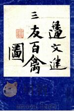 边文进三友百禽图   1995  PDF电子版封面  7532212416  （明）边文进绘 
