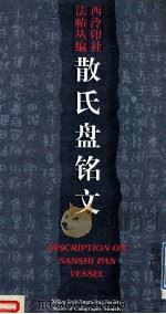 散氏盘铭文 1996 PDF电子版封面 7805172048 西泠印社