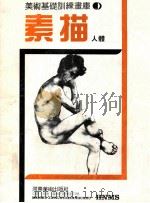 美术基础训练画库  素描人体（ PDF版）