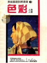 美术基础训练画库  色彩人像  人体（ PDF版）