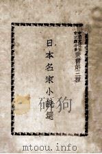 日本名家小说选（ PDF版）