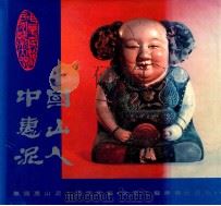 中国惠山泥人 1990 PDF电子版封面 780526029X 无锡惠山泥人研究所编