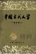 中国古代文学 广播讲稿 4 1980 PDF电子版封面 新疆广播师范大学著