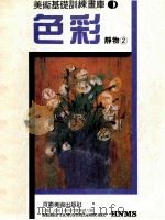 色彩  静物  2（ PDF版）