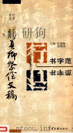颜真卿祭侄文稿 1996 PDF电子版封面 7805044341 (唐)颜真卿书