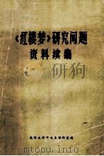 《红楼梦》研究问题资料续编 1974 PDF电子版封面 杭州大学中文系资料室编