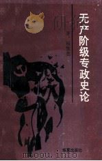 无产阶级专政史论 1991 PDF电子版封面 7800538672 杨继亮著