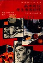 美术院校考生考卷讲评 1989 PDF电子版封面 7541004561 范朴,马一平,钟茂兰编