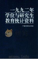 1992年学位与研究生教育统计资料 1995 PDF电子版封面 7800195368 国务院学位委员会办公室,国家教委研究生工作办公室编
