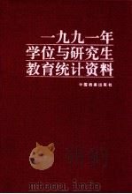 1991年学位与研究生教育统计资料 1995 PDF电子版封面 780019535X 国务院学位委员会办公室,国家教委研究生工作办公室编