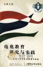 电化教育研究与实践  全国工科高校电教文集   1990  PDF电子版封面  7302008345  全国工科高校电教协作组编 