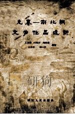 先秦-南北朝文学作品选讲 1959 PDF电子版封面 10103·213 王冥鸿等编著