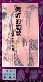 痴醉的恋歌 波斯柔巴依集 1991 PDF电子版封面 754070809X (波斯)哈亚姆等著;张晖译