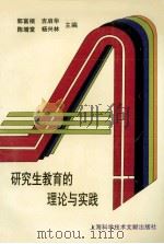 研究生教育的理论与实践 1997 PDF电子版封面 7543911604 郭富根等主编