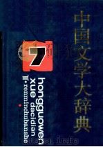 中国文学大辞典  第7卷（ PDF版）