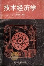 技术经济学 1992 PDF电子版封面 7541937533 李光瑶编著