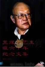 荒煤文艺生涯六十年纪念文集 1993 PDF电子版封面 7805429154 严平编