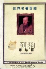 世界名著百部  第25卷  罪与罚  中（ PDF版）