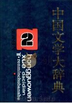 中国文学大辞典 第2卷 1991 PDF电子版封面 7201007505 马良春,李福田总主编