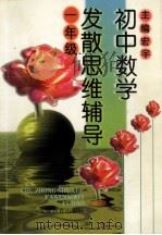 初中数学发散思维辅导 代数·几何 初中一年级 1996 PDF电子版封面 7533619331 宏宇主编