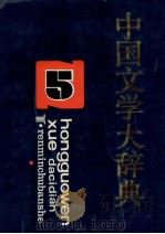 中国文学大辞典  第5卷（ PDF版）