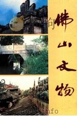 佛山文物 上 1992 PDF电子版封面 佛山市文物管理委员会编