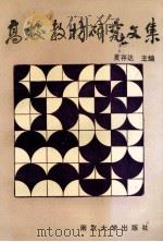 高校教材研究文集 1994 PDF电子版封面 7305025674 夏存达主编;邹林大,陈哲,曹守福,孙元祯副主编