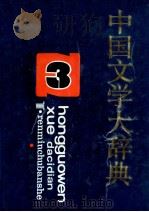 中国文学大辞典 第3卷 PDF电子版封面 马良春,李福田总主编